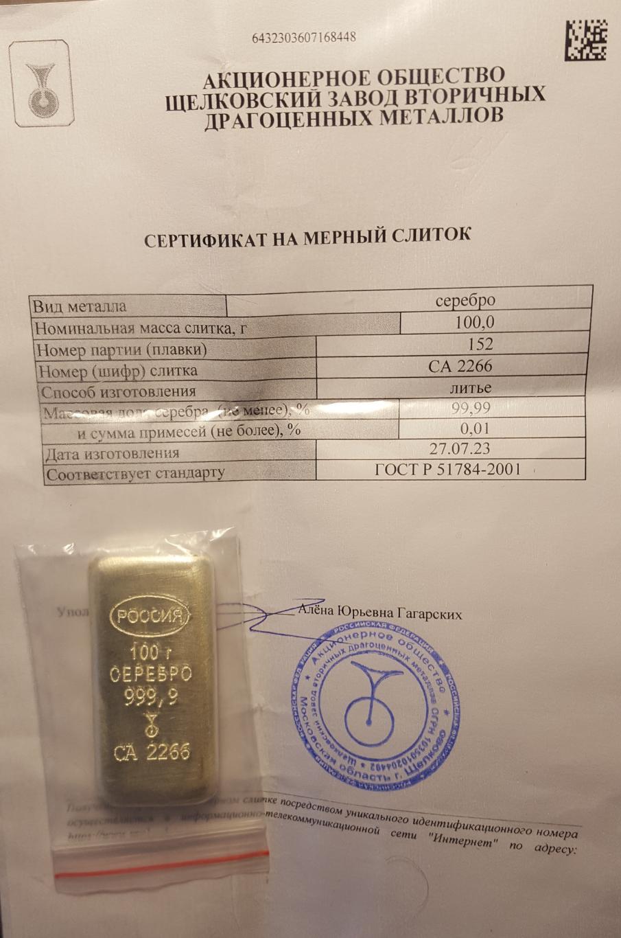 Слиток. Новый Серебро 999.9. 100 гр. Оригинал. № СА - 2266 2