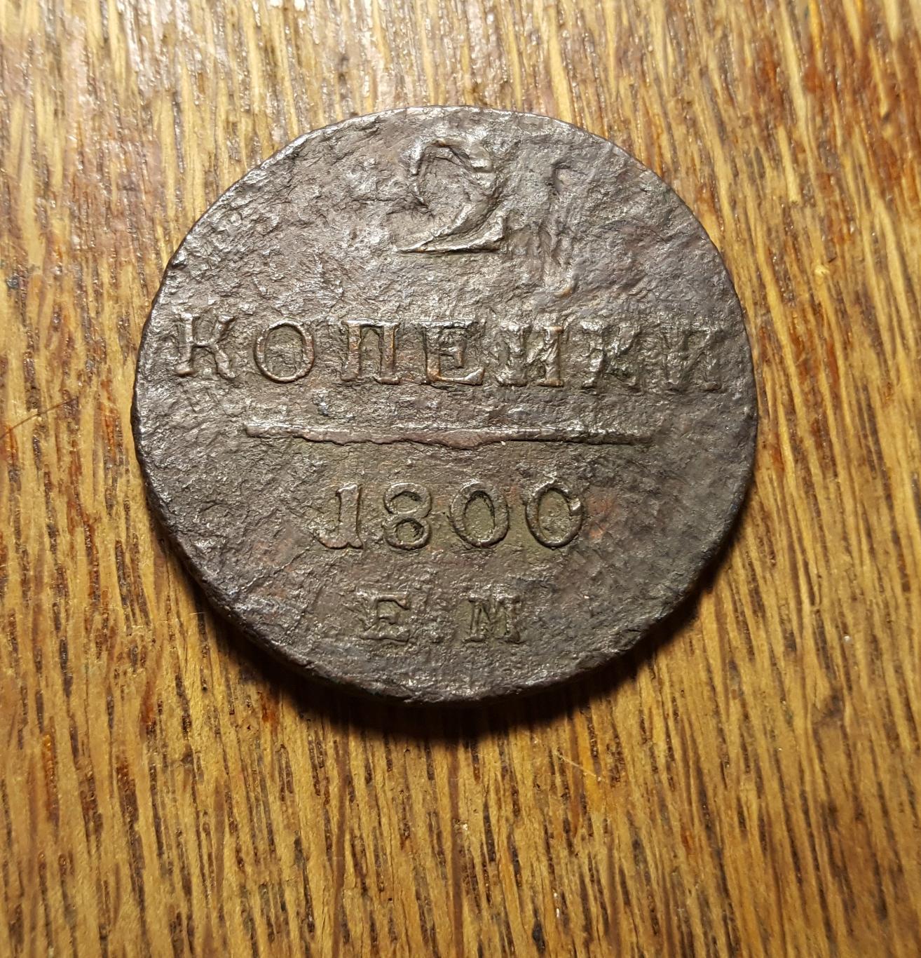 2 копейки 1800. Россия. ЕМ. Павел I.