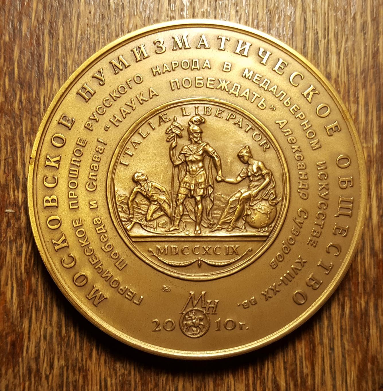 Медаль МНО 2010 Генералиссимус Александр Васильевич Суворов 1730-1800 гг. 1