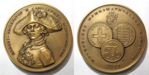 Медаль МНО Павел I - император и самодержец всероссийский Редкий