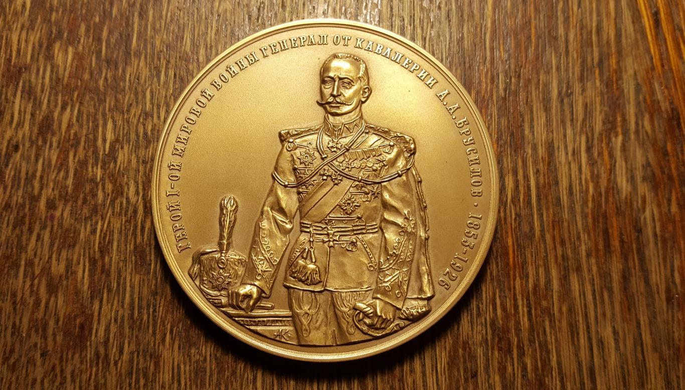 Медаль МНО Герой первой мировой войны Генерал Кавалерии Брусилов Брусиловский