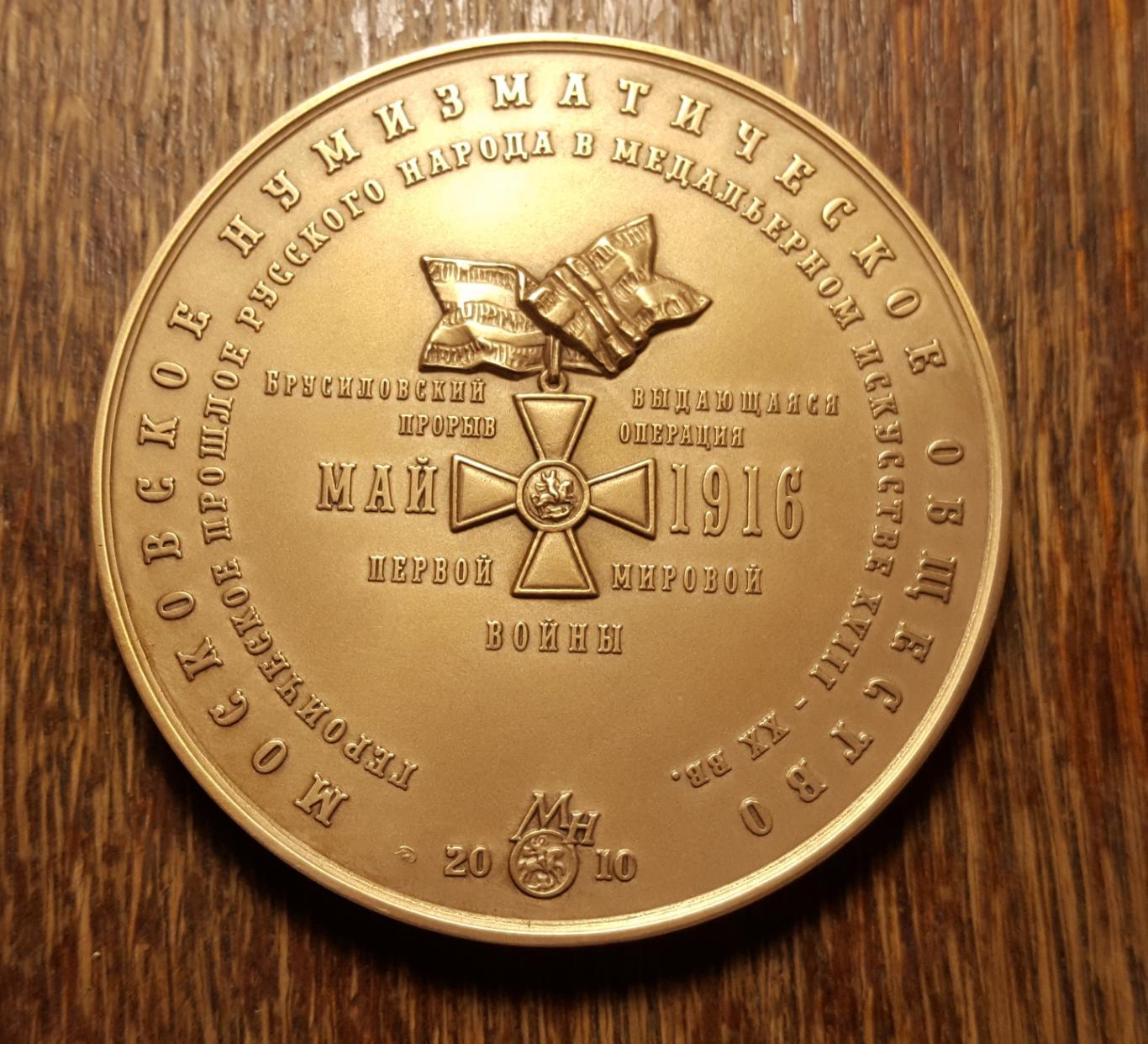 Медаль МНО Герой первой мировой войны Генерал Кавалерии Брусилов Брусиловский 1