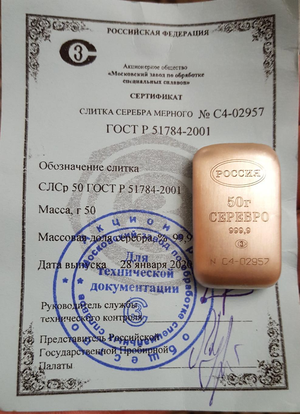 Слиток. Серебро 999.9. 50 гр.№ С 4 - 02957Оригинал.