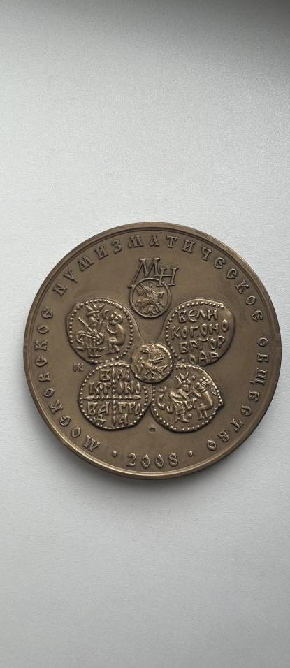 Медаль МНО. «Монетный чекан Великий Новгород, 1420 – 1478 гг.» Редкий. 1
