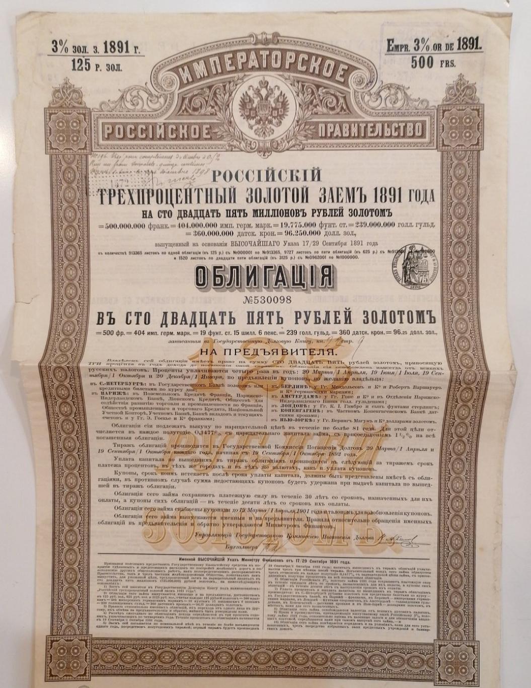 Облигация 1891 Золотой займ Имп. Правительво в 125 руб. Золотом »