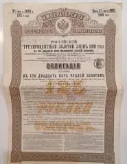 Облигация 1891 Золотой займ Имп. Правительво в 125 руб. Золотом »