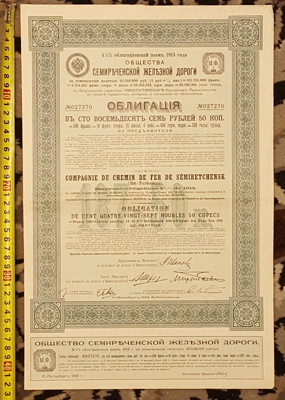 Облигационный Займ 1913 Общества Семиреченской Железной дороги с купоном 1