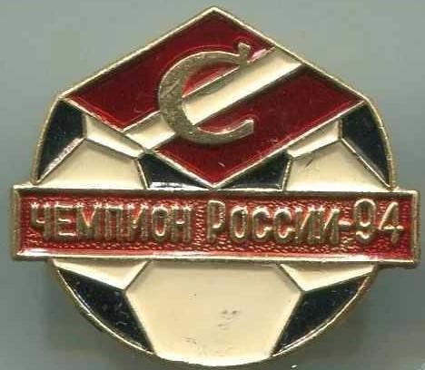 Значки Футбол Спартак чемпион России 1994