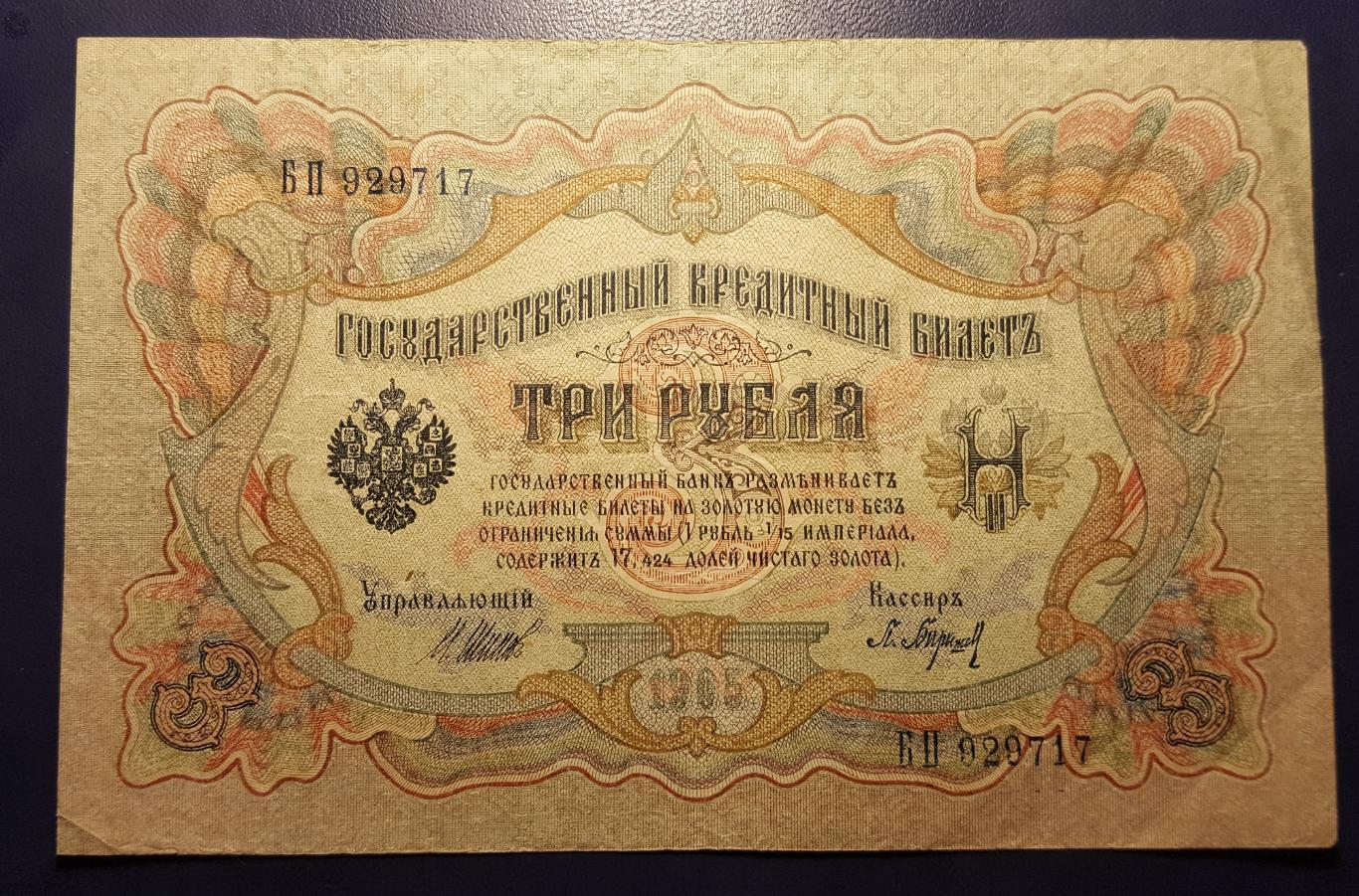 3 Рубля 1905
