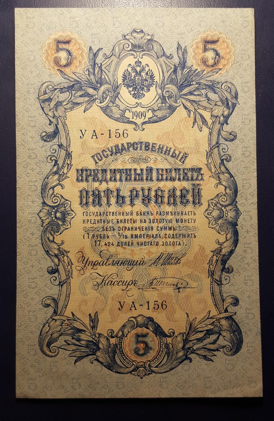 5 рублей. 1909 год.