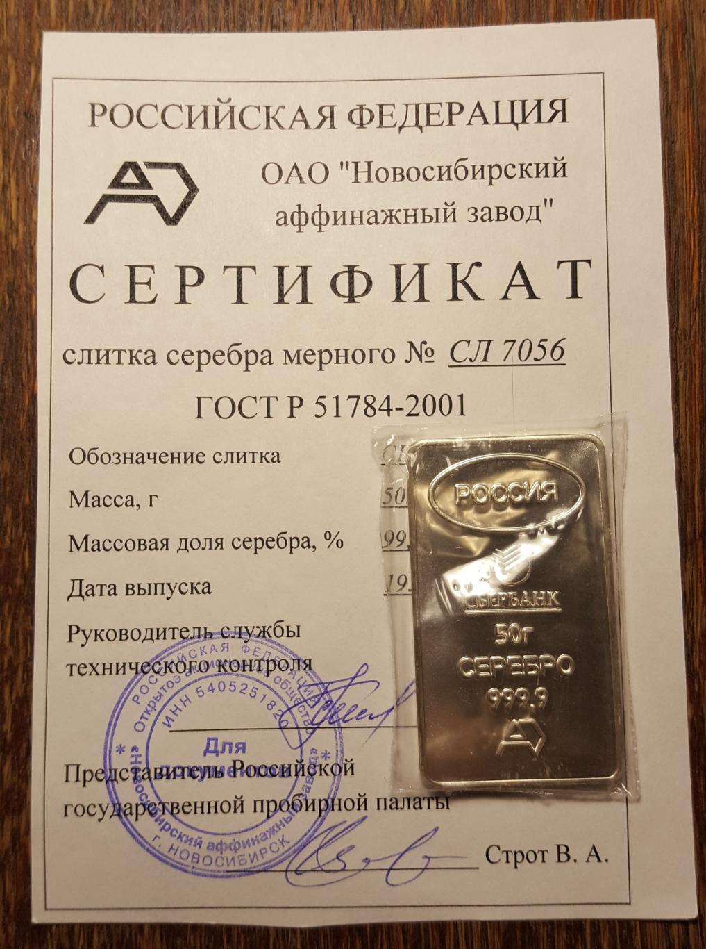 Слиток. Серебро 999.9. 50 гр. Оригинал. № СЛ 7056 1