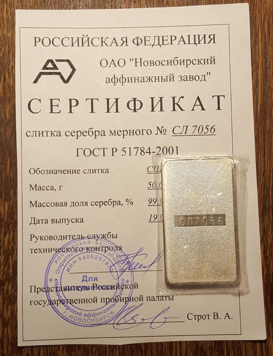 Слиток. Серебро 999.9. 50 гр. Оригинал. № СЛ 7056 2