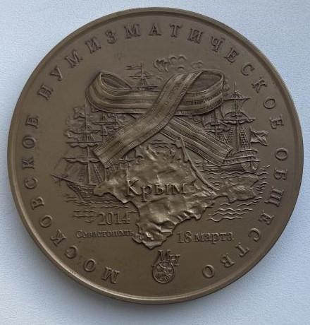 Медаль МНО Присоединение Крыма 2014