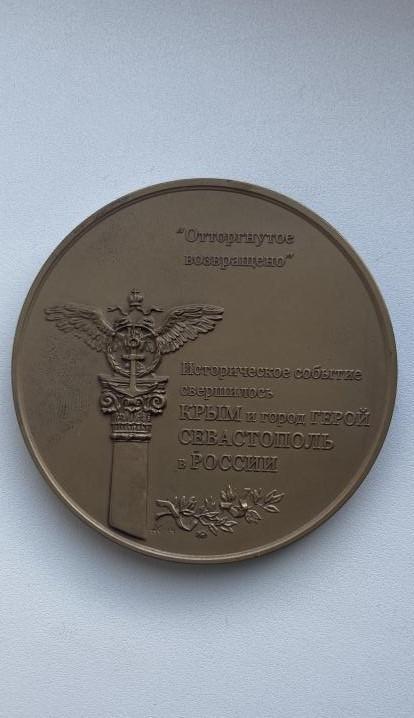 Медаль МНО Присоединение Крыма 2014 1