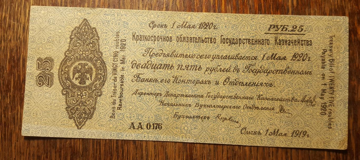 25 рублей 1919 - 1920 год Колчак