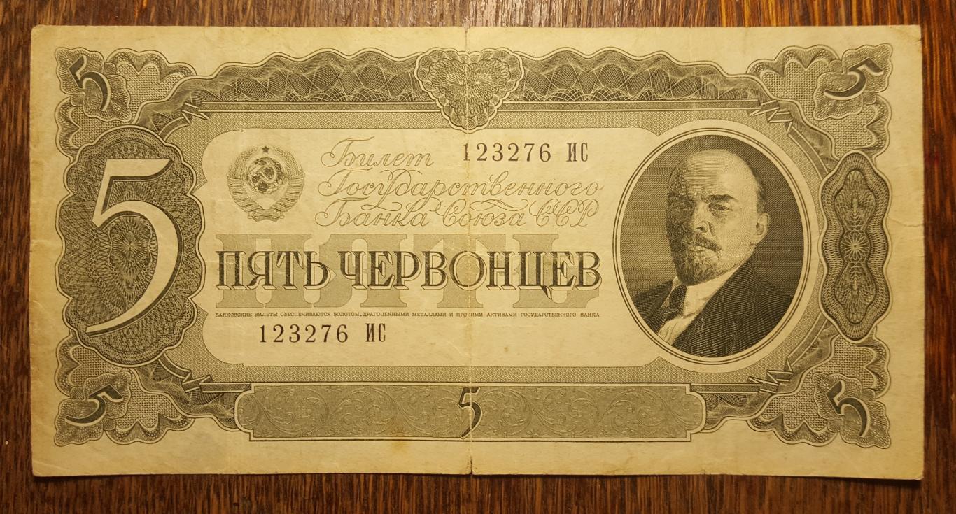 5 червонцев 1937г. Билет Государственного банка СССР