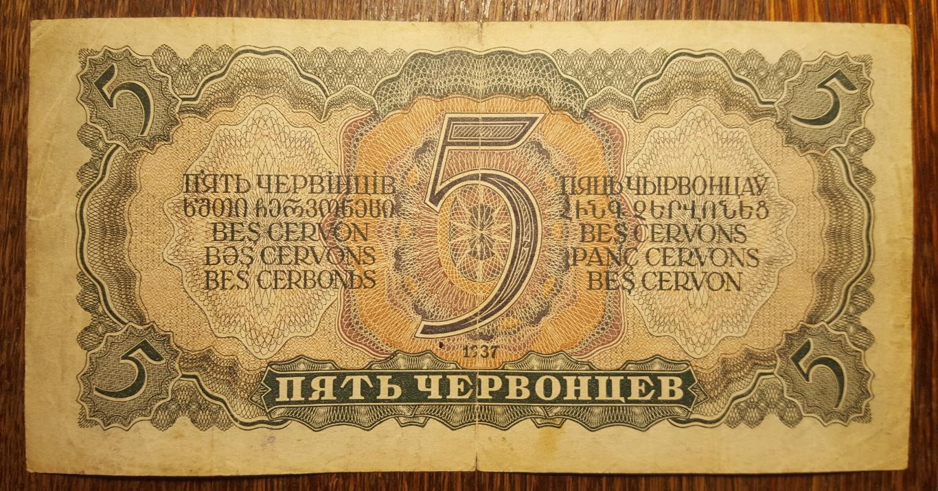 5 червонцев 1937г. Билет Государственного банка СССР 1