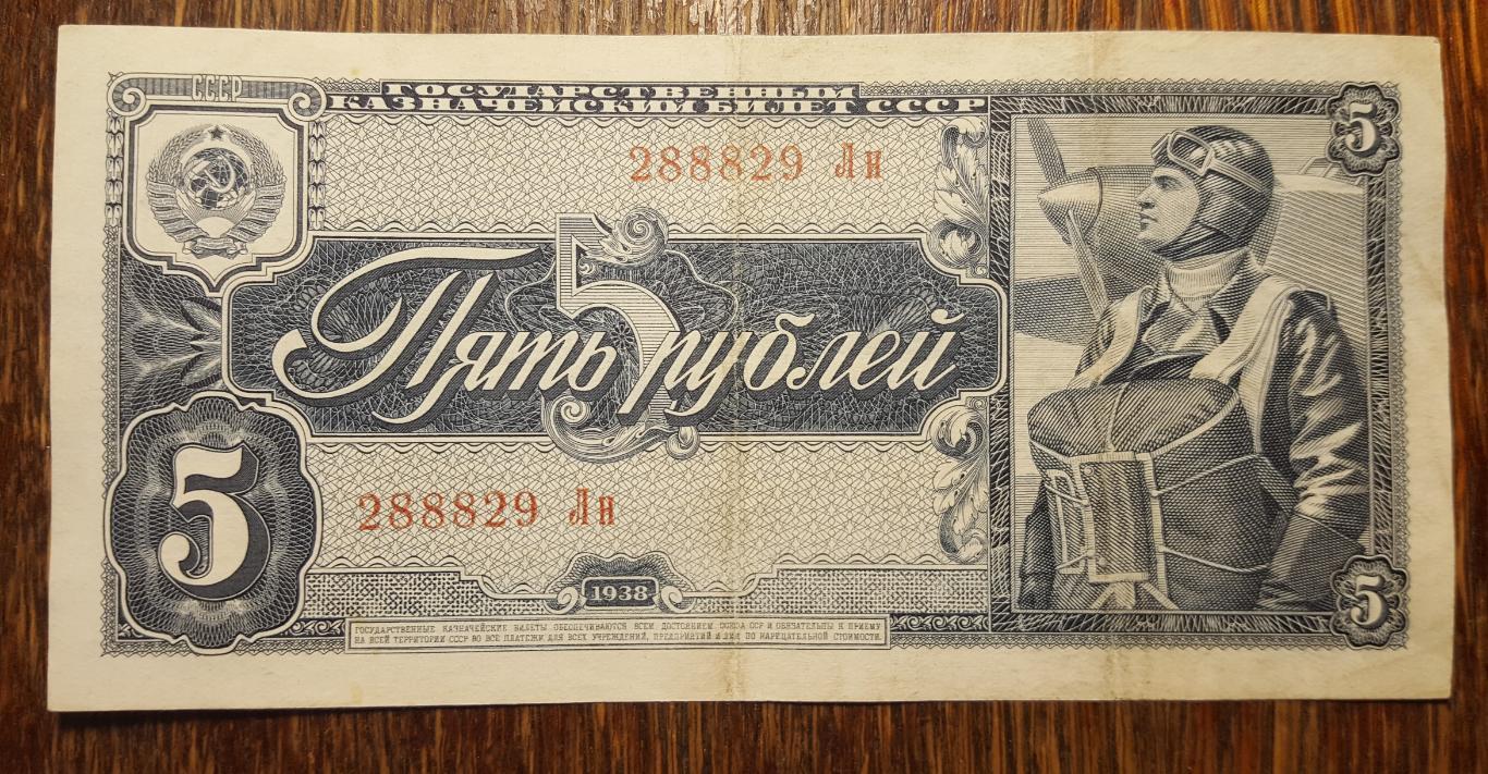 5 РУБЛЕЙ 1938 г. СССР .ОРИГИНАЛ