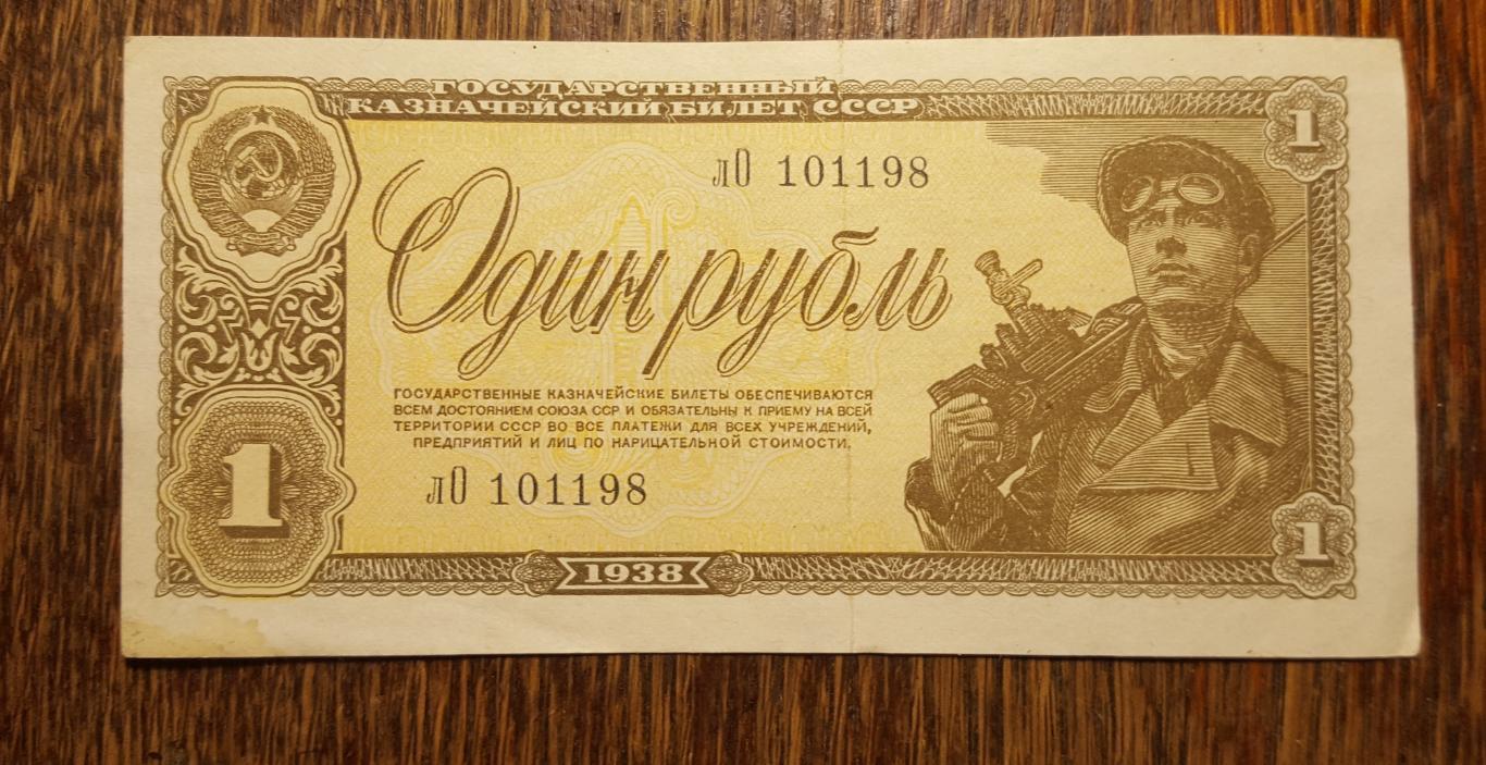 1 РУБЛЬ 1938 г. СССР