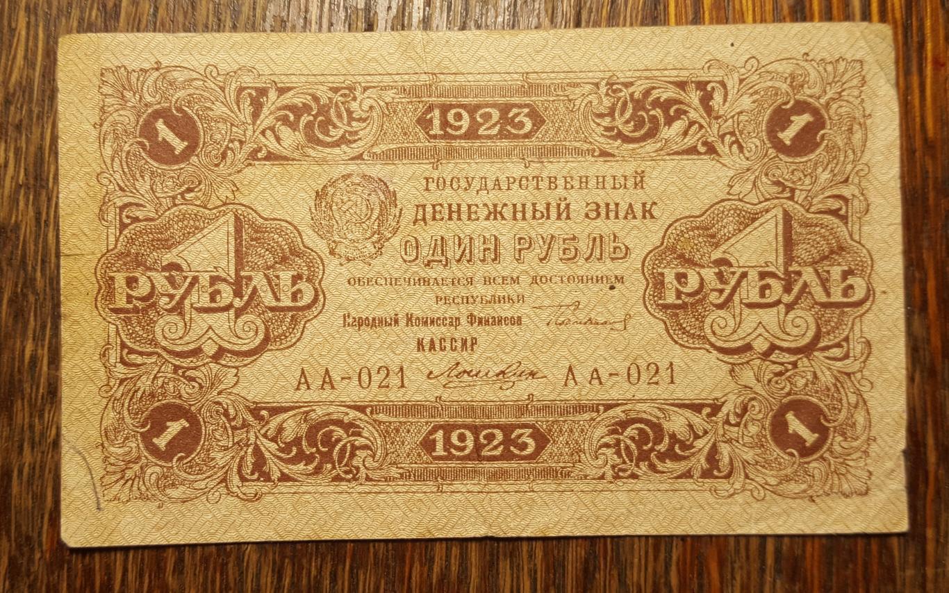 1 рубль 1923 года, РСФСР