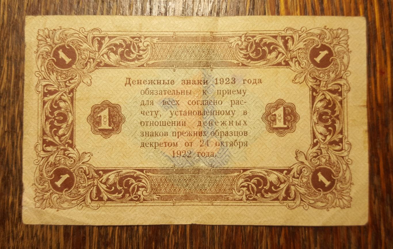 1 рубль 1923 года, РСФСР 1