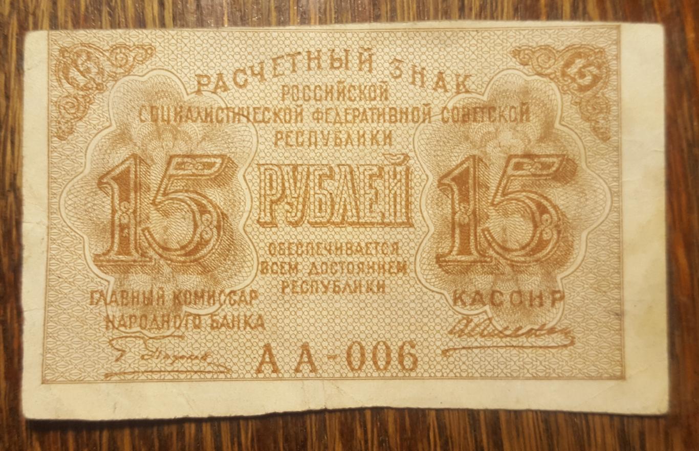 15 рублей 1919 (расчетный знак)