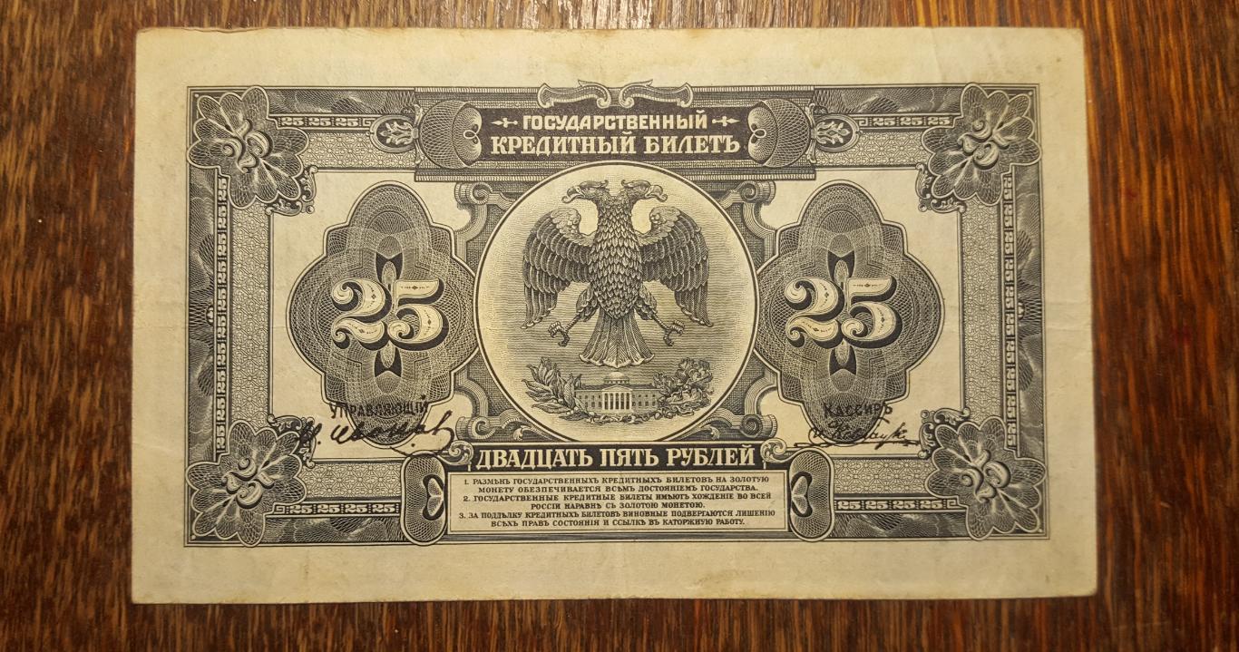 25 рублей 1918 года ?Временное Правительство? Дальнего Востока 1