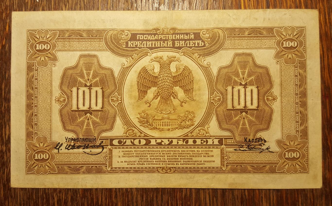 100 рублей 1918 года ?Временное Правительство? Дальнего Востока 1