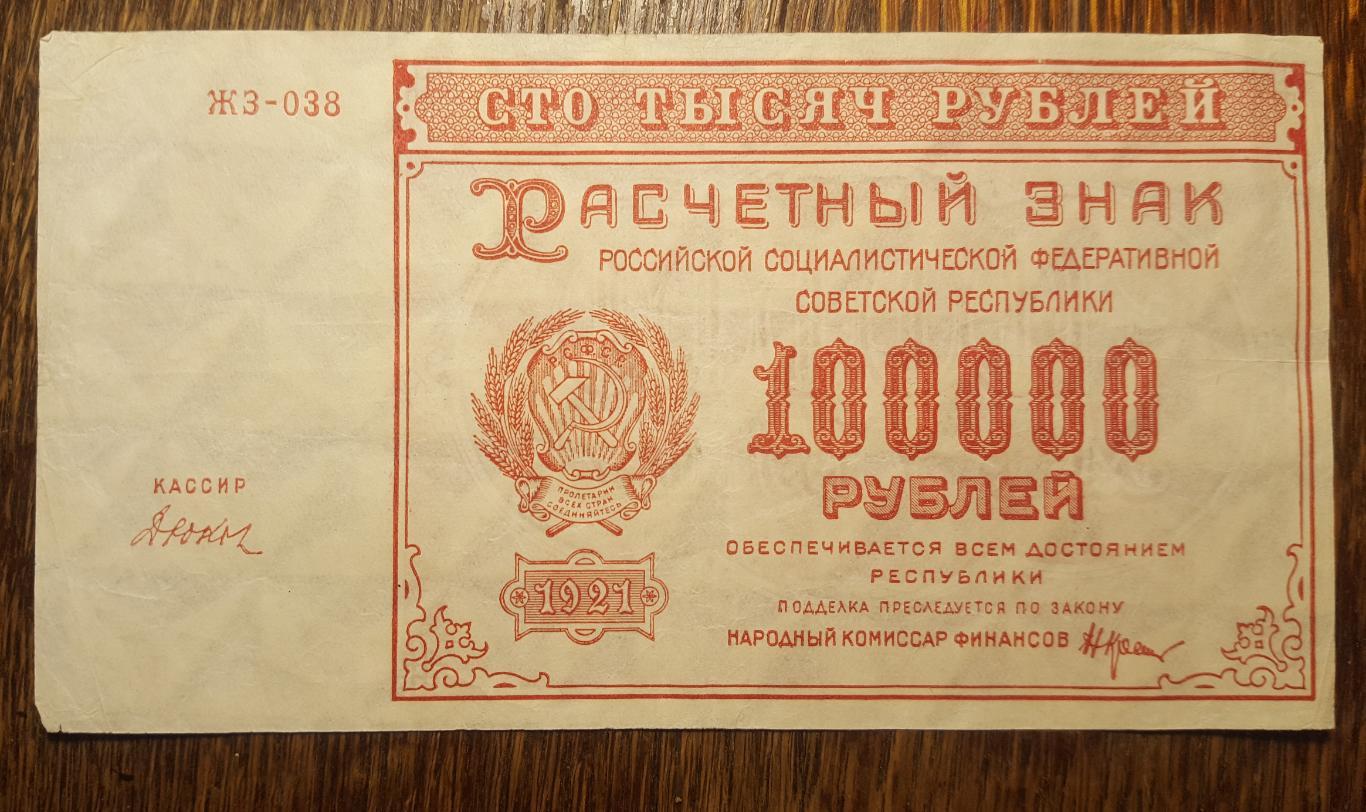 100000 рублей 1921