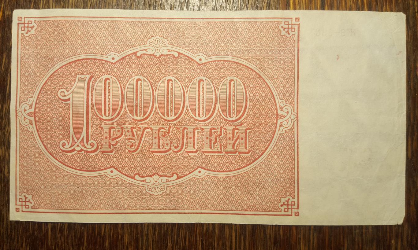 100000 рублей 1921 1