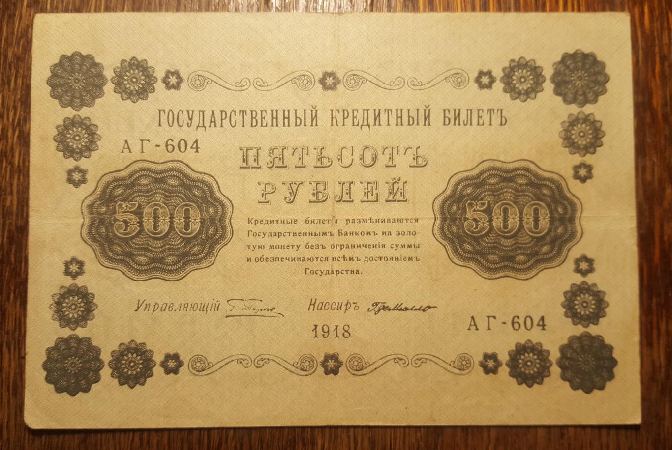 500 пятьсот рублей 1918