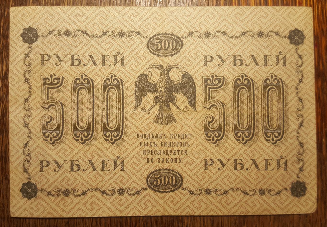 500 пятьсот рублей 1918 1