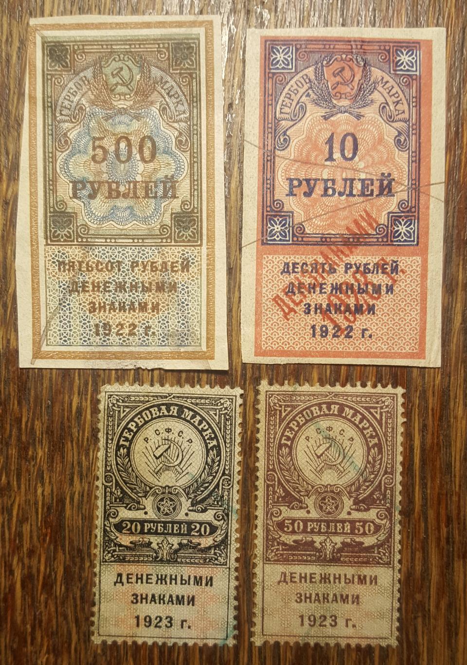 Набор марок РСФСР 10 - 20 - 50 - 500 руб. 1922. - 1923гг. Гербовая марка