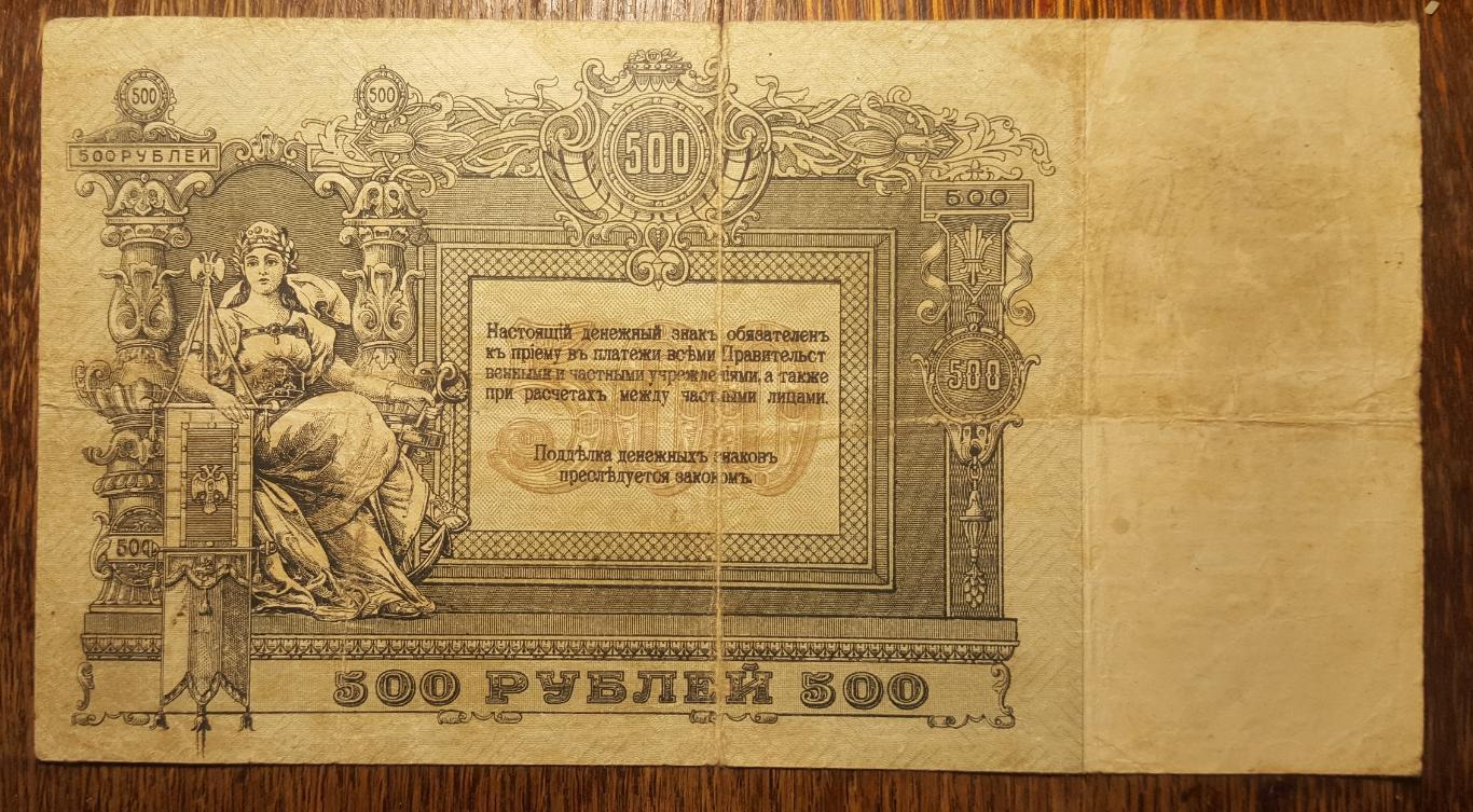 500 РУБЛЕЙ 1918 г. РОСТОВ - НА - ДОНУ