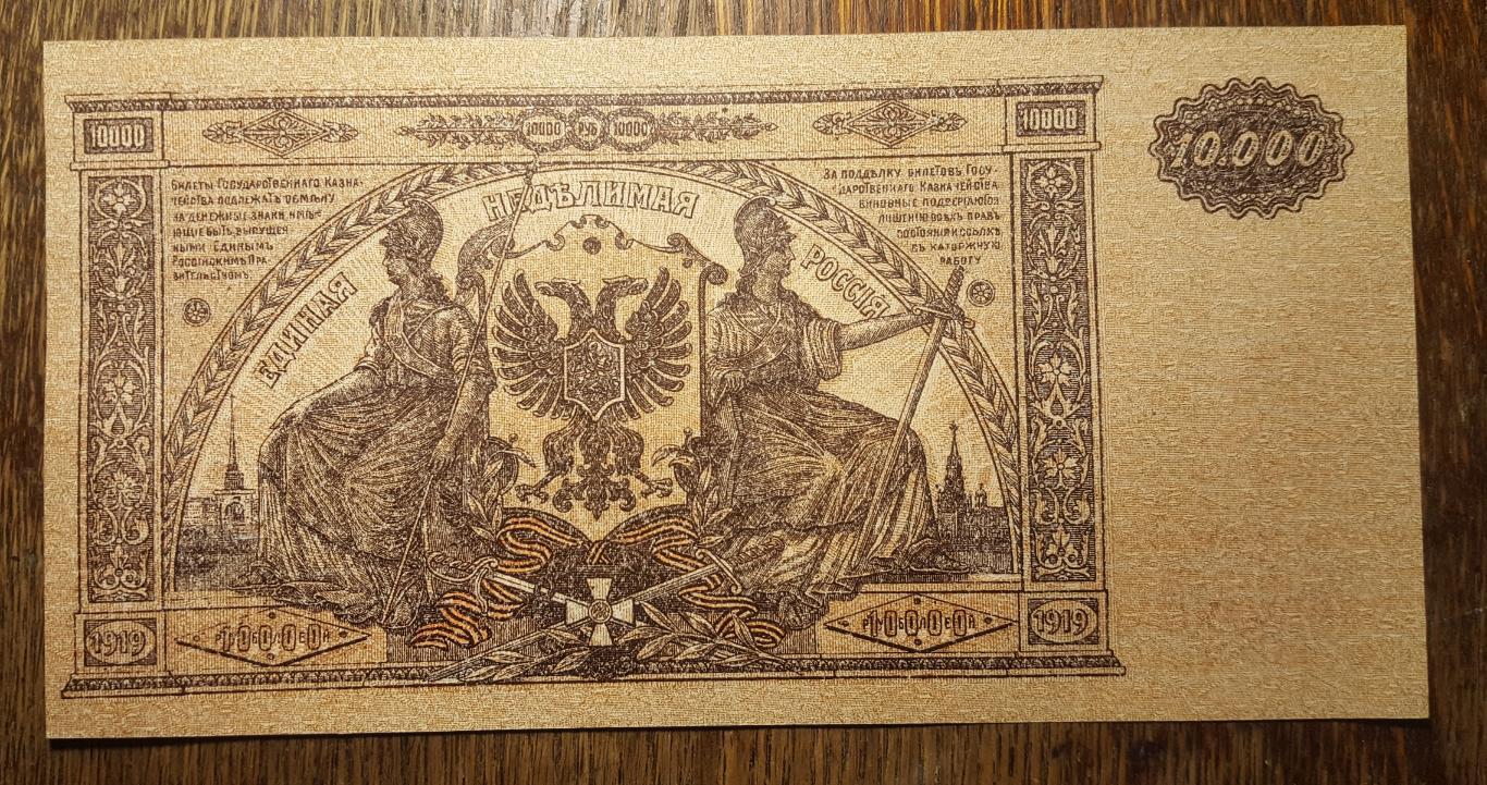 10000 РУБЛЕЙ 1919 ГОДА. БИЛЕТ ГОСУДАРСТВЕННОГО КАЗНАЧЕЙСТВА. ЮГ РОССИИ