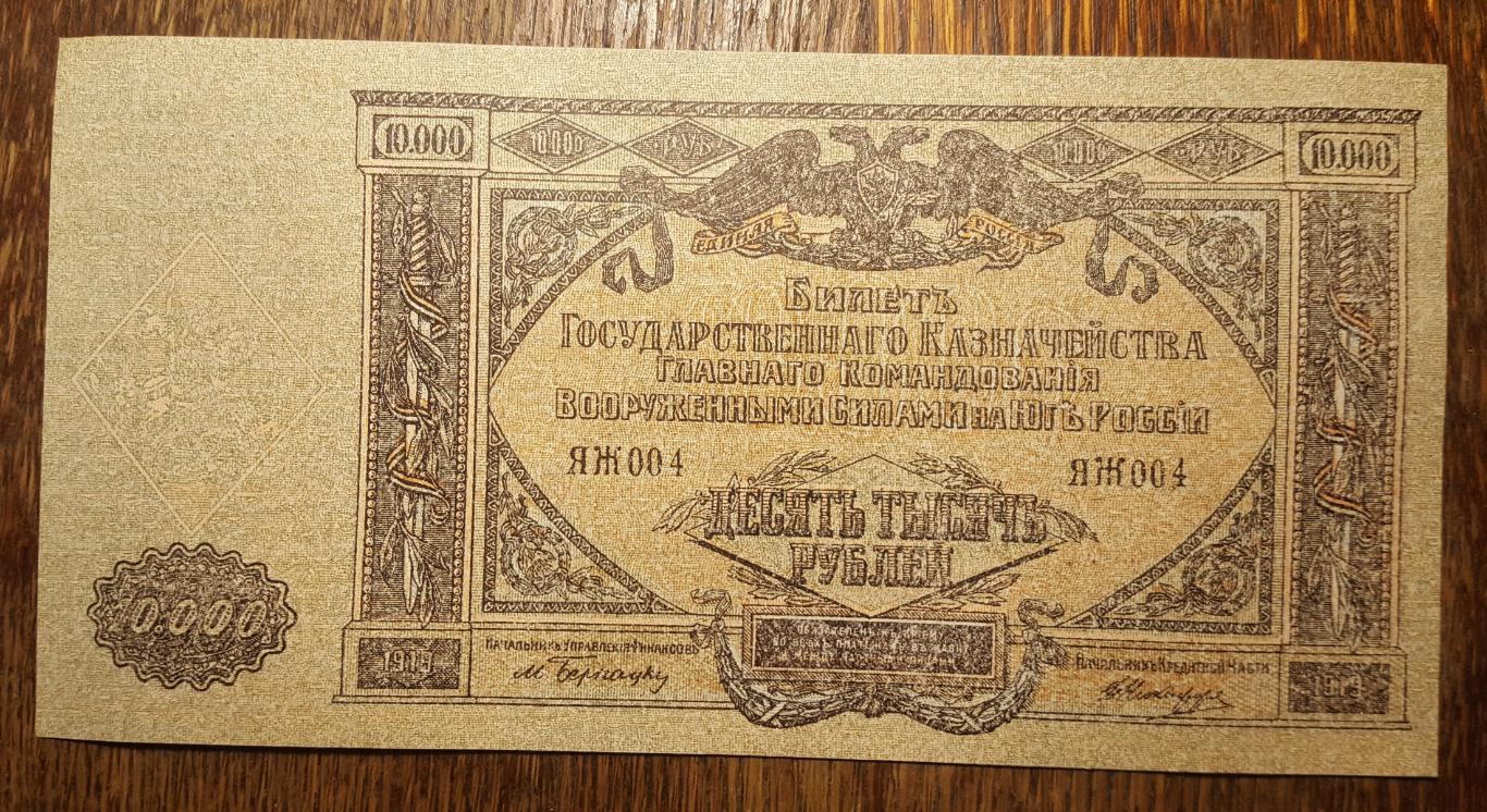 10000 РУБЛЕЙ 1919 ГОДА. БИЛЕТ ГОСУДАРСТВЕННОГО КАЗНАЧЕЙСТВА. ЮГ РОССИИ 1