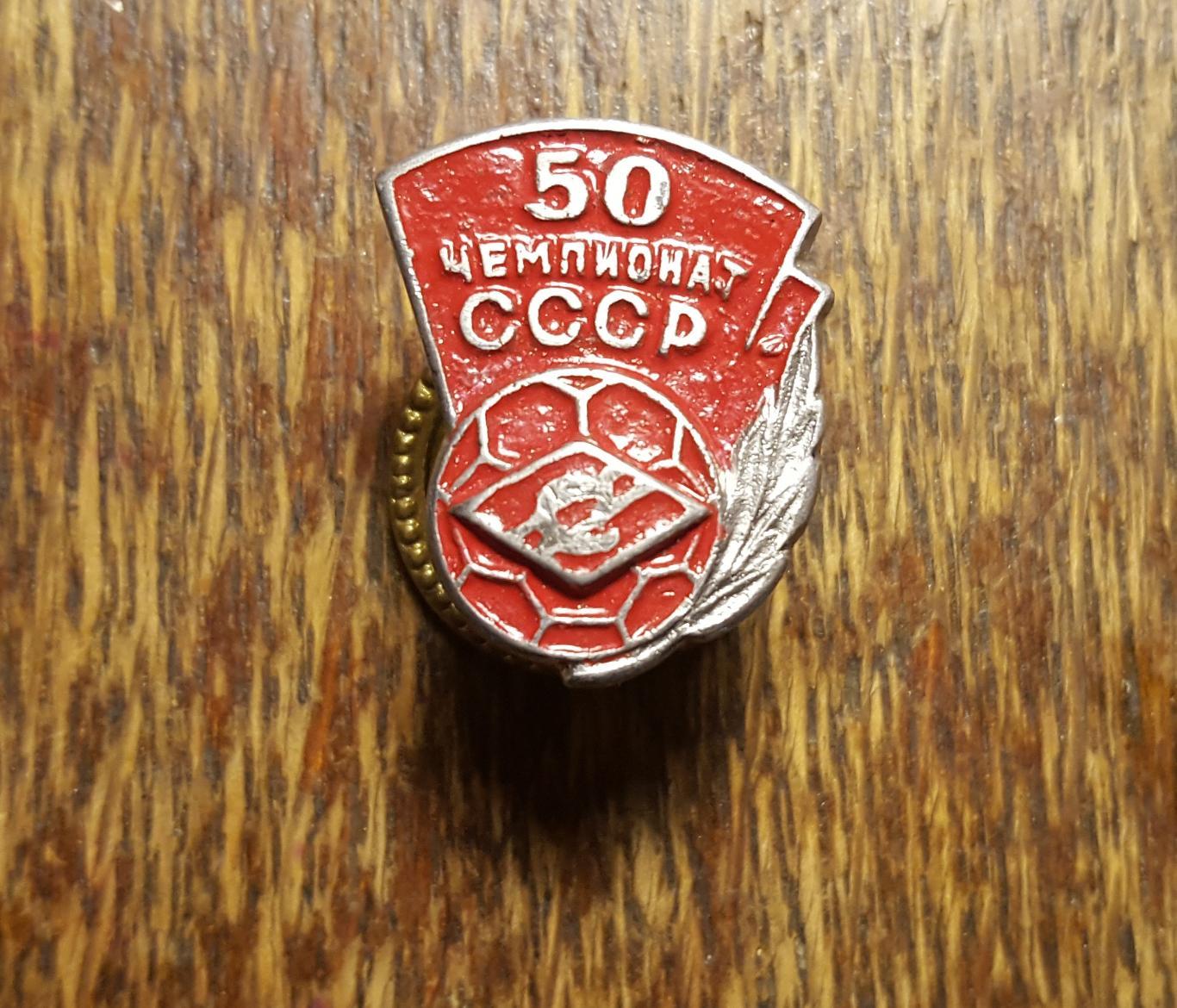 Значки .Спартак футбол 50--й чемпионат( тяж.мет.)