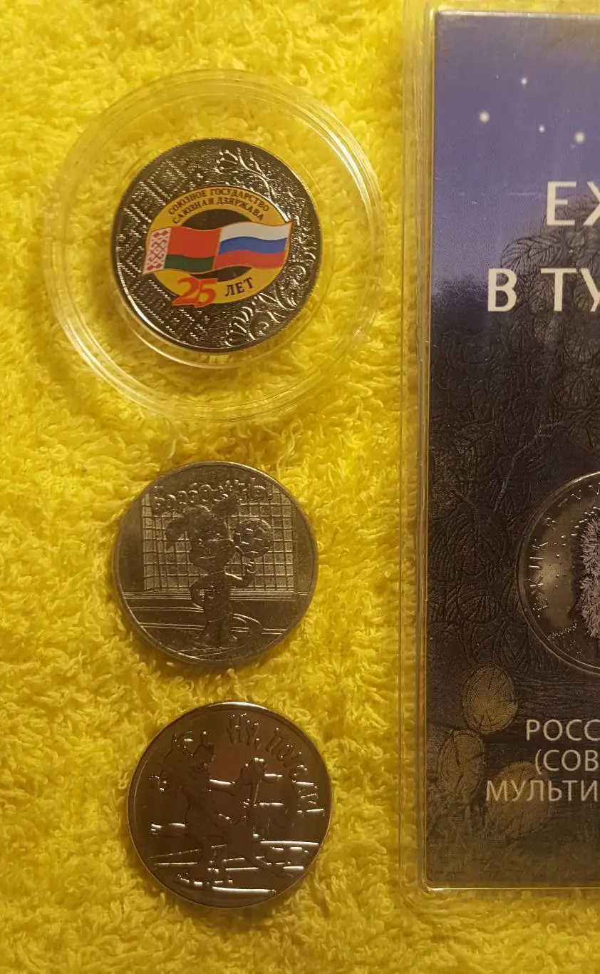 25 рублей - КАРАБИН - Белоруссия - Ёжик - Ну погоди - Три богатыря - Винни-Пух 2