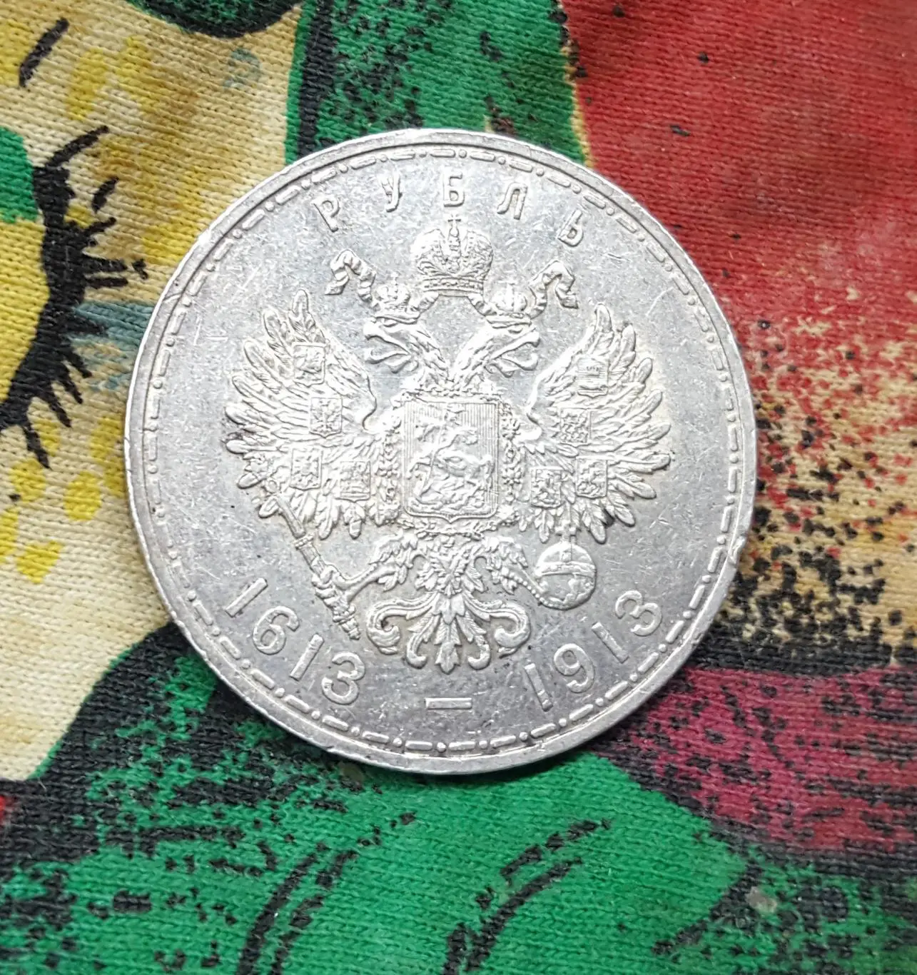 1 рубль 1913г. 300-летие Дома Романовых, ОРИГИНАЛ, 1