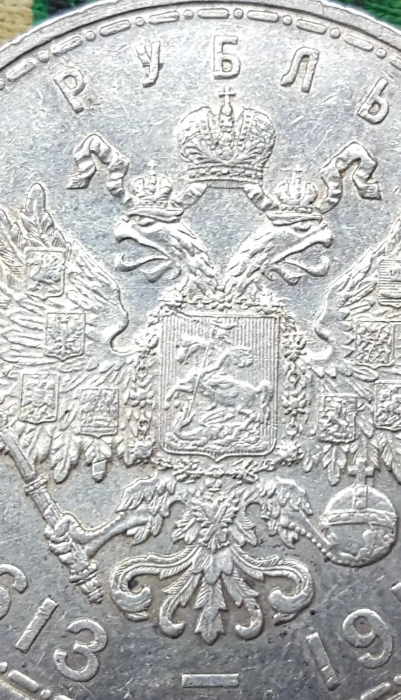 1 рубль 1913г. 300-летие Дома Романовых, ОРИГИНАЛ, 4