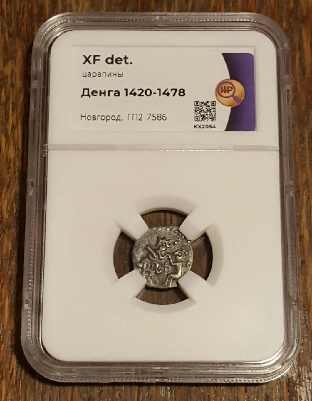 Денга 1420-1478. Великий Новгород. Слаб ННР KX2054 Сцена оммажа удельная Редкая. 1