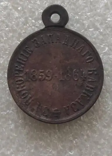 ЦАРСКАЯ МЕДАЛЬ За Покорение Западного Кавказа - 1859 -1864 1
