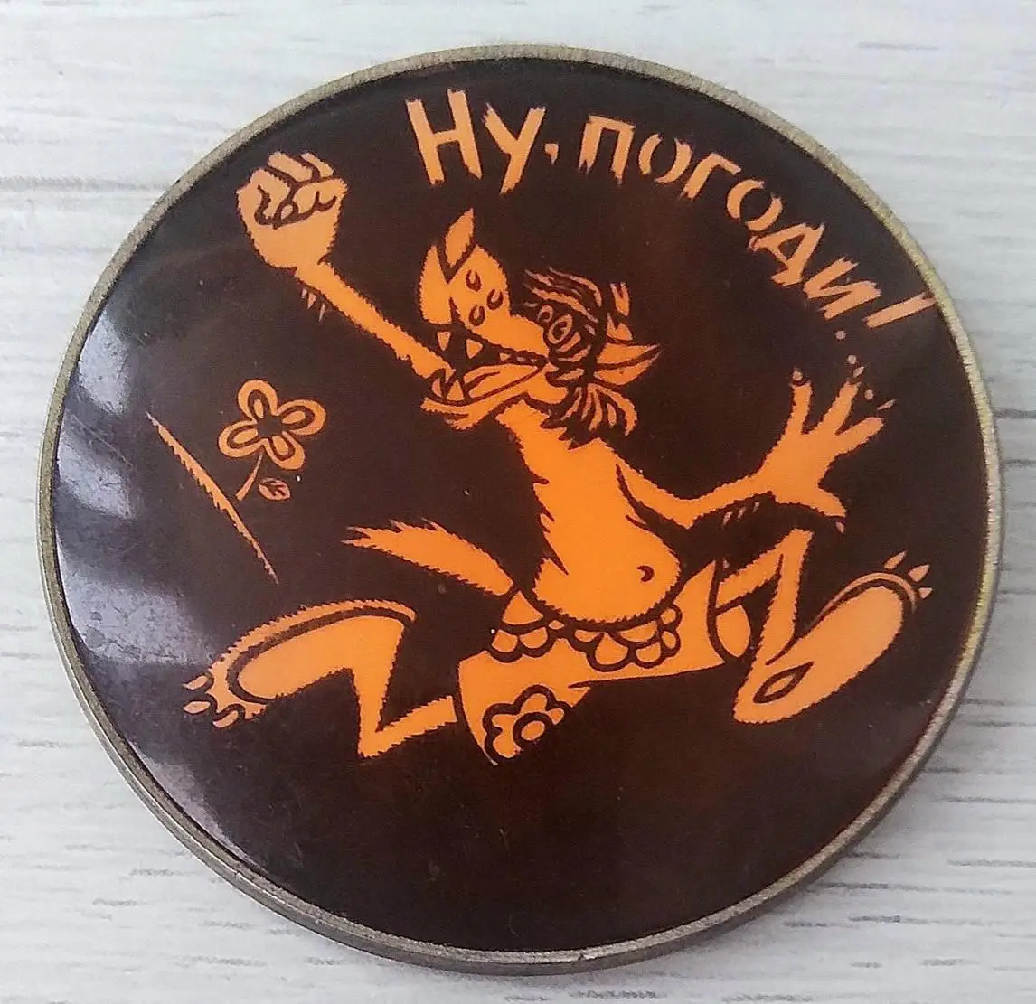 Значки Ну, погоди. Союзмультфильм №