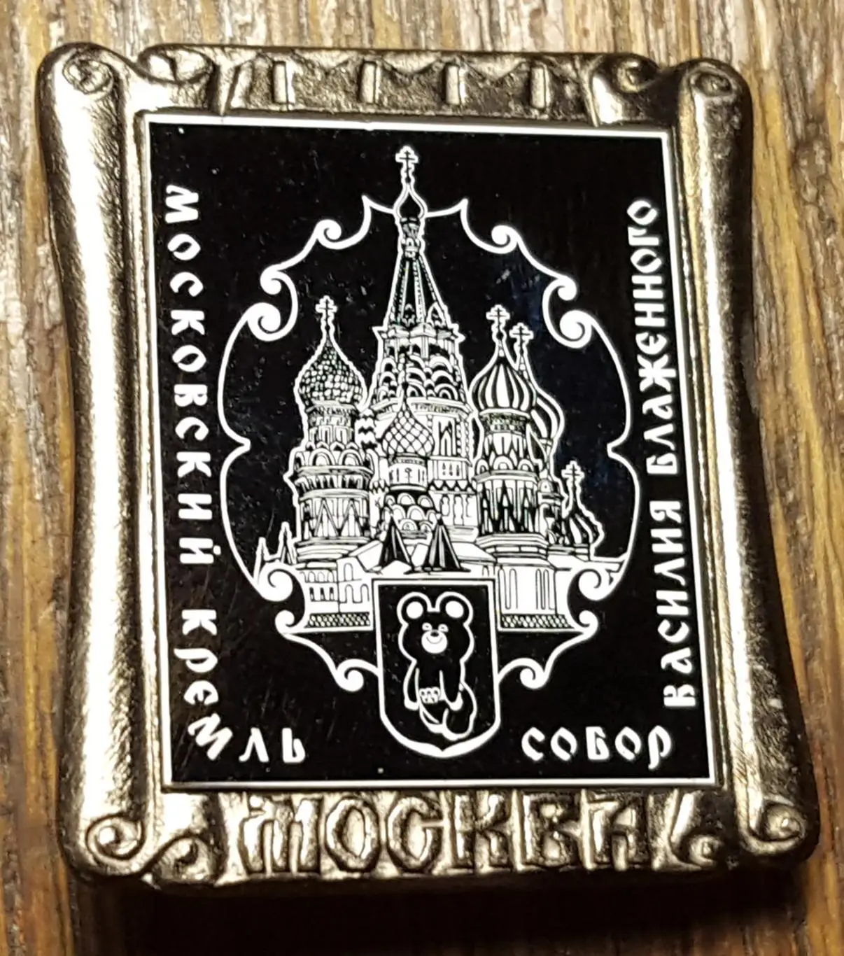 ЗначокОлимпийский мишка 80 1980 Московский Кремль Собор Василия Блаженного