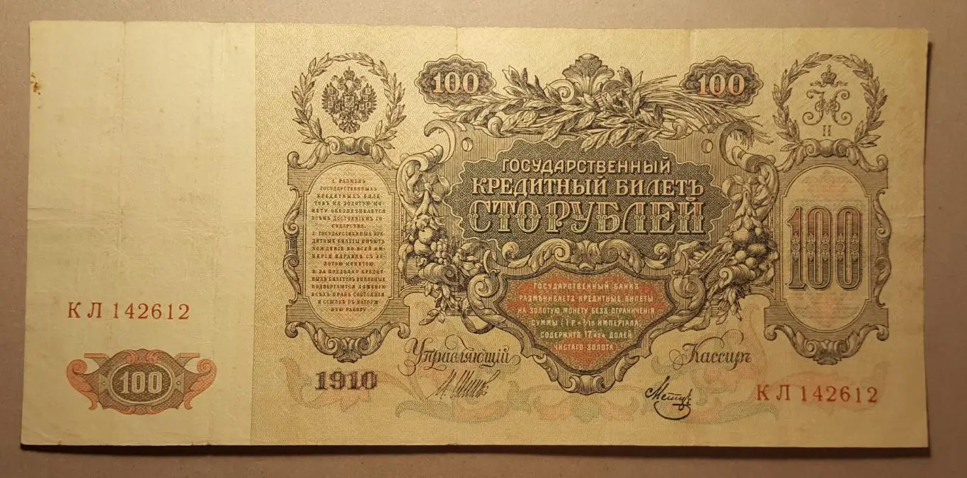 Банкнот 100 рублей Шипов - Метц серия КЛ Выпуск Временного Правительства ЦАРСК 1