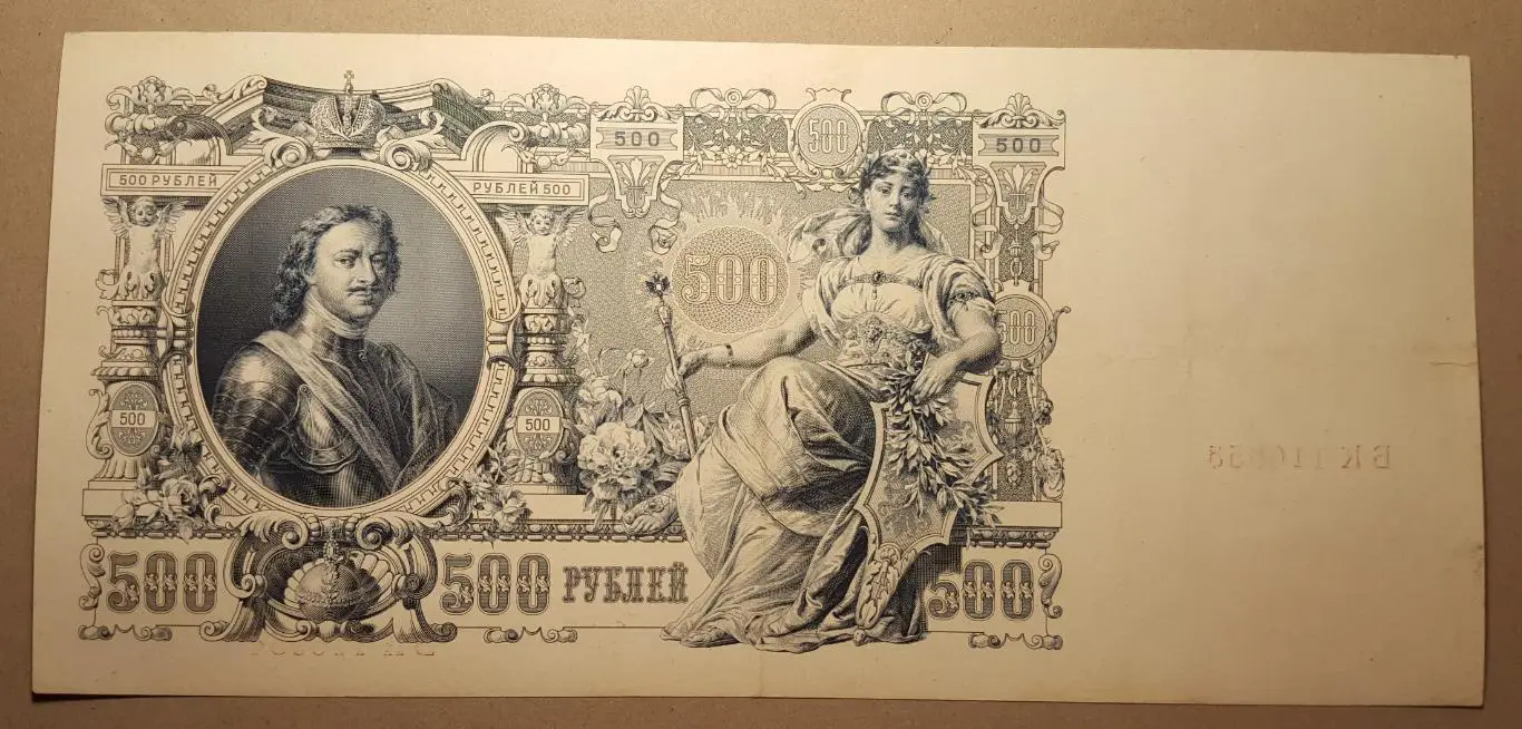 Банкнот 500 рублей 1912г Выпуск Советского Правительства