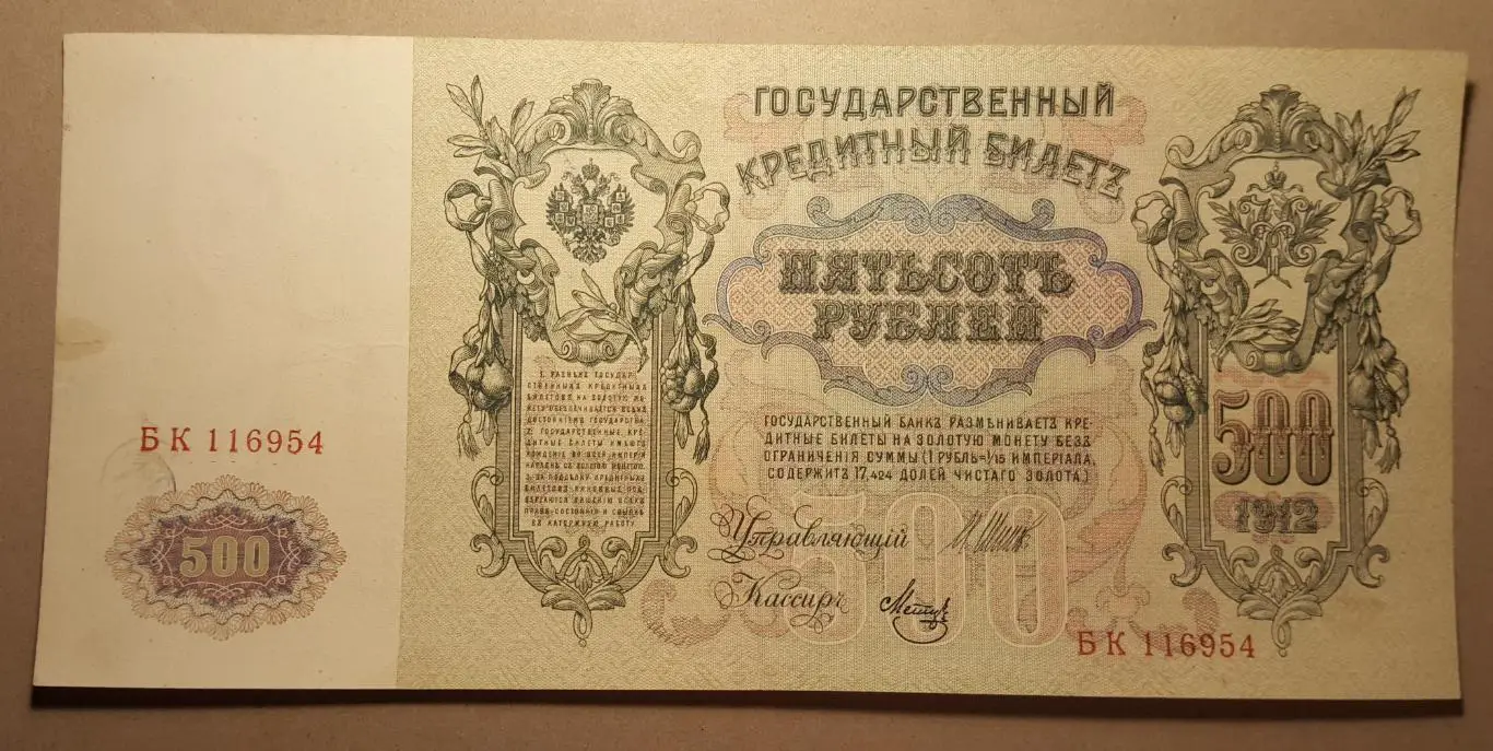 Банкнот 500 рублей 1912г Выпуск Советского Правительства 2