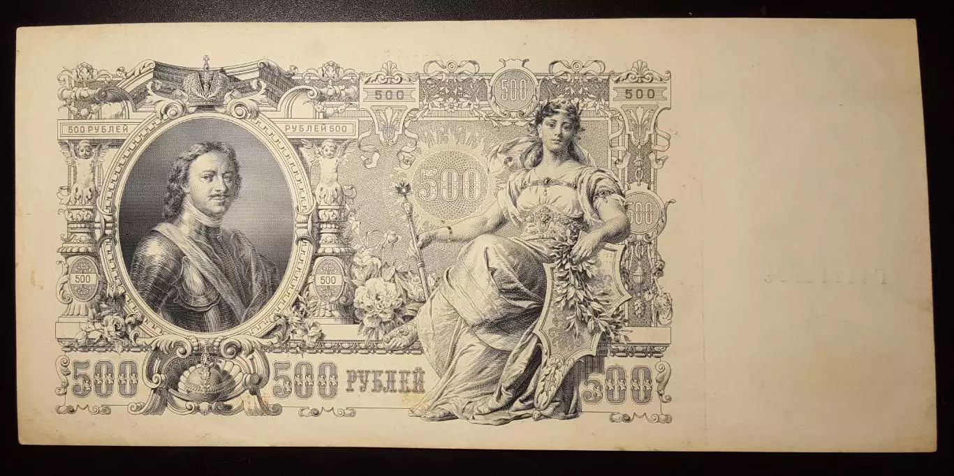 Банкнот 500 рублей 1912г Выпуск Советского Правительства