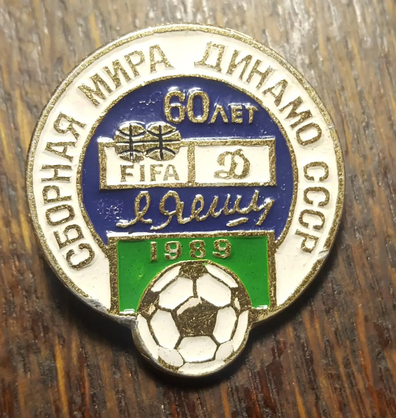 ЗНАЧКИ футбол Яшин Динамо №2