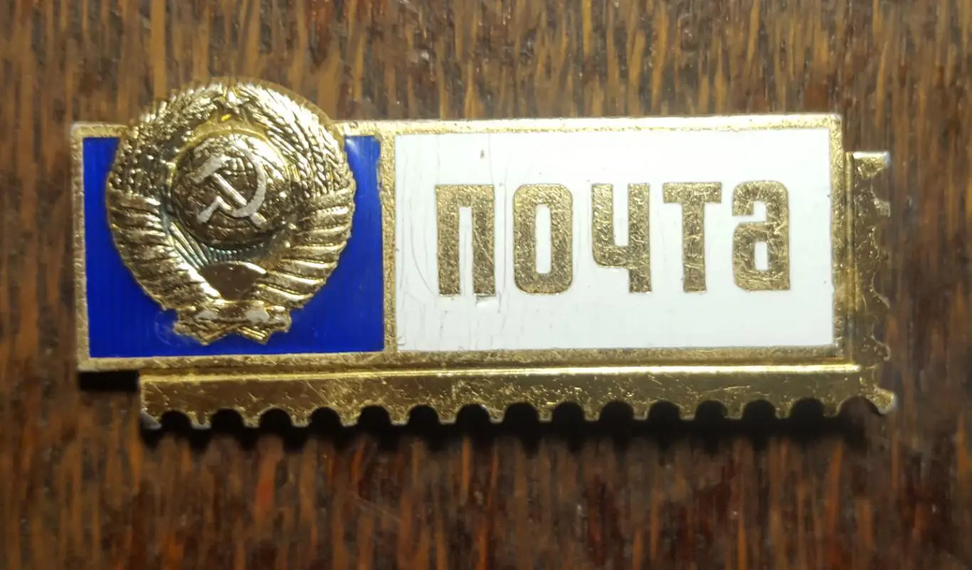 Почта СССР. Нагрудный знак. №2